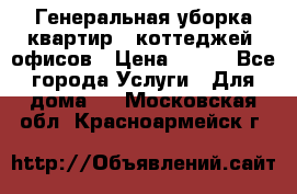 Генеральная уборка квартир , коттеджей, офисов › Цена ­ 600 - Все города Услуги » Для дома   . Московская обл.,Красноармейск г.